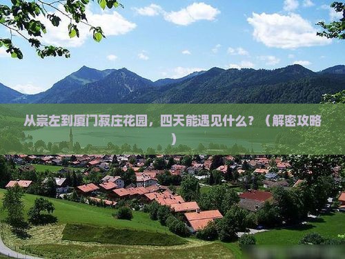 崇左去厦门菽庄花园四日游