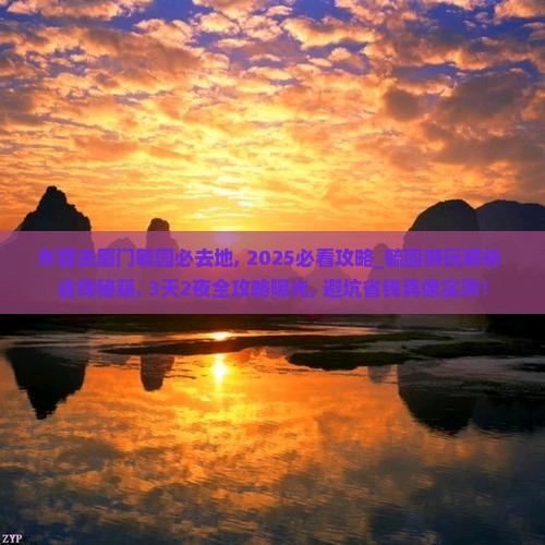东营去厦门毓园必去地
