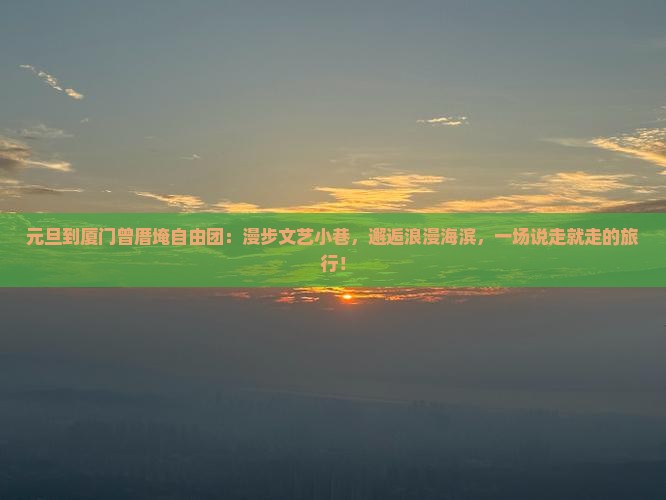 元旦到厦门曾厝埯自由团