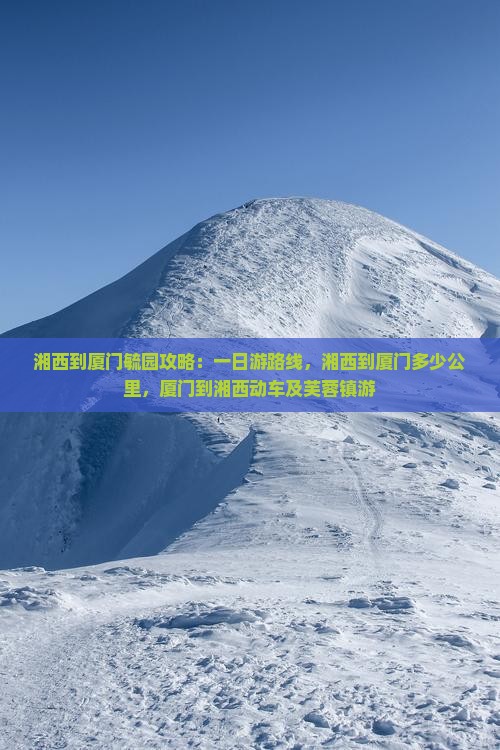 湘西到厦门毓园攻略