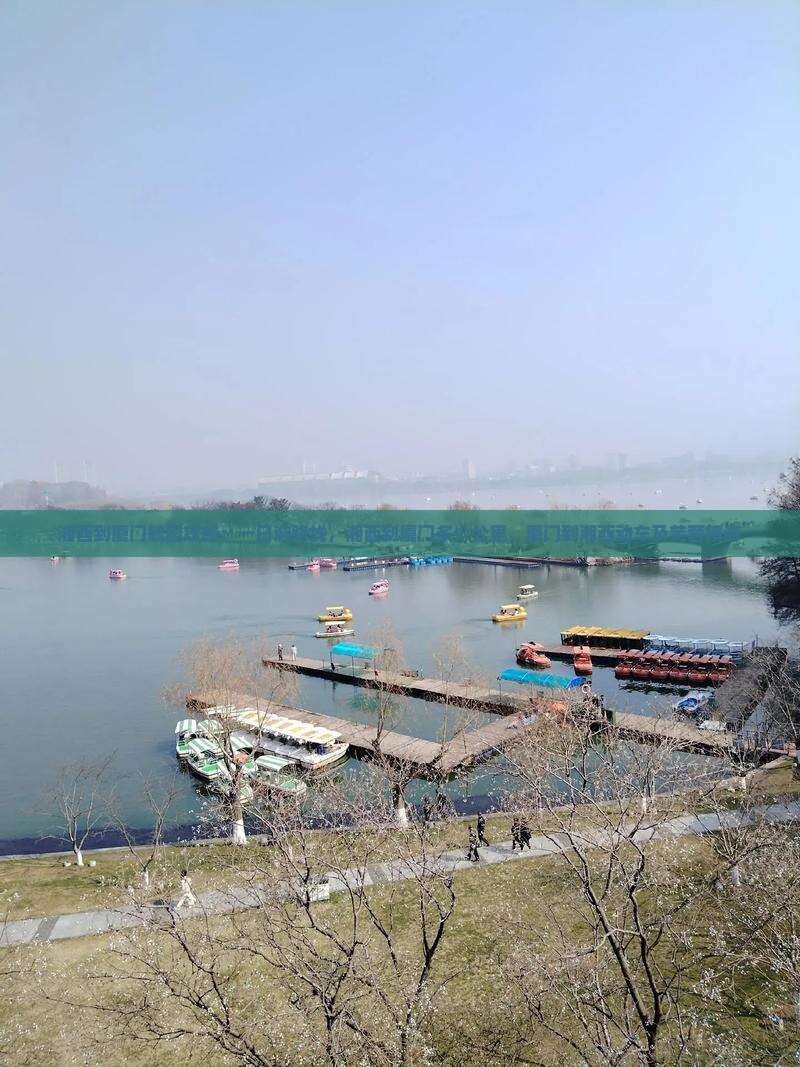 湘西到厦门毓园攻略