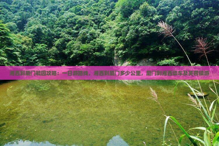 湘西到厦门毓园攻略