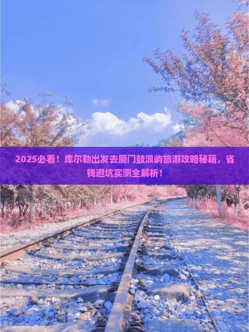 库尔勒去厦门鼓浪屿旅游