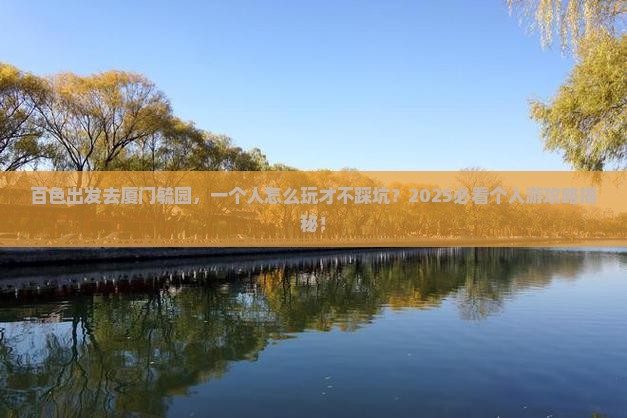 百色去厦门毓园个人游 百色去厦门毓园个人游