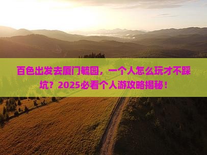 百色去厦门毓园个人游 百色去厦门毓园个人游
