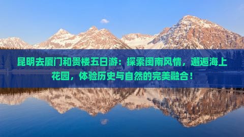 昆明去厦门和贵楼五日游