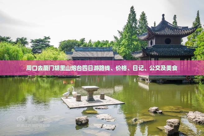 周口去厦门胡里山炮台四日游