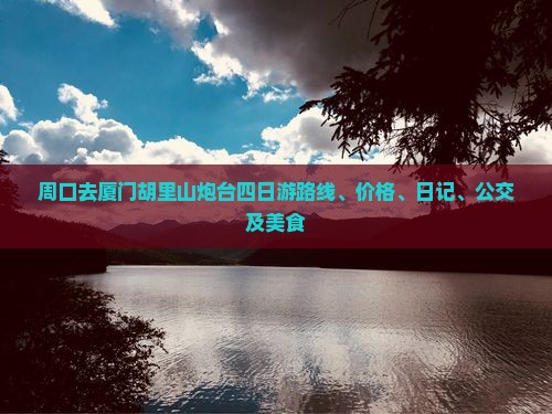 周口去厦门胡里山炮台四日游
