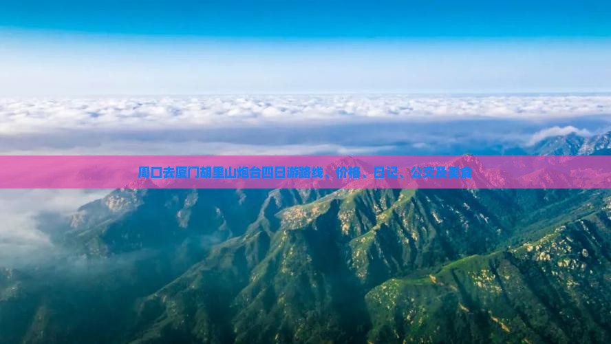 周口去厦门胡里山炮台四日游