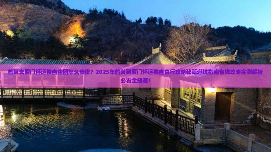 鹤岗去厦门怀远楼自由团