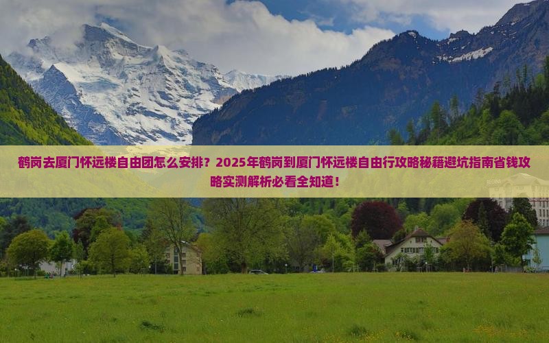鹤岗去厦门怀远楼自由团
