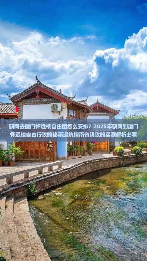 鹤岗去厦门怀远楼自由团