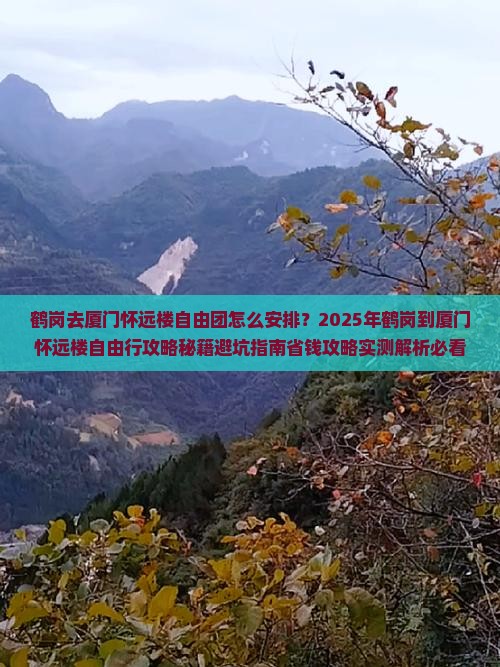 鹤岗去厦门怀远楼自由团