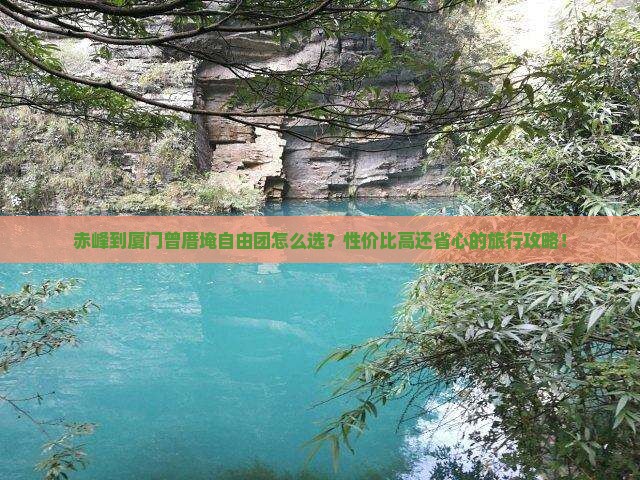 赤峰到厦门曾厝埯自由团