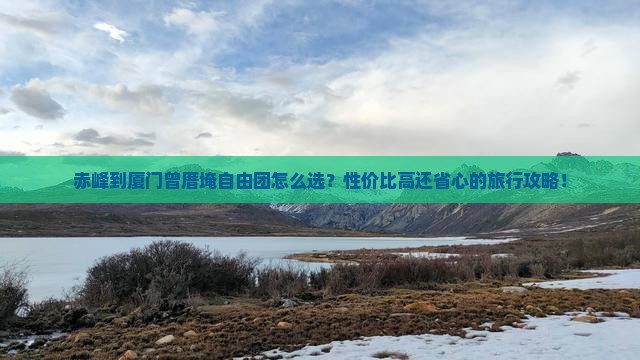 赤峰到厦门曾厝埯自由团