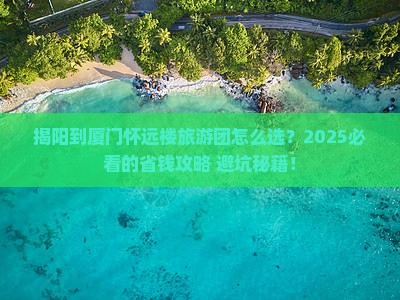 揭阳到厦门怀远楼大型旅游团