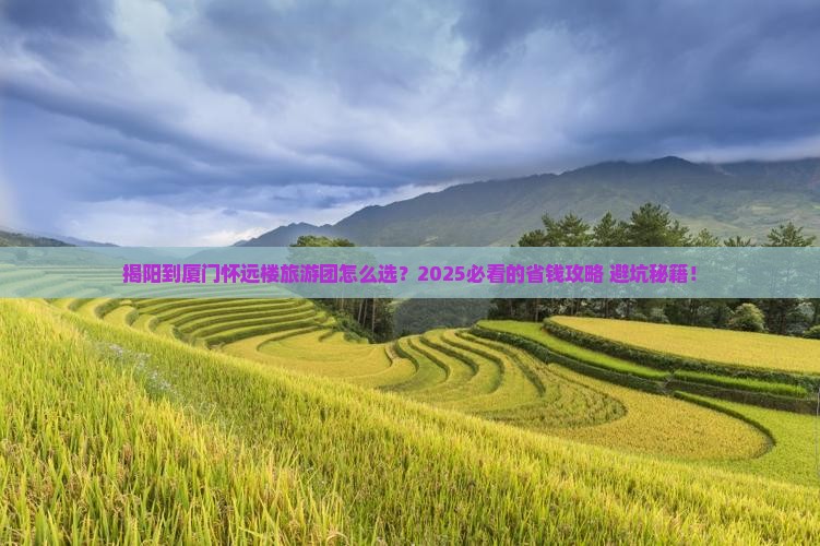 揭阳到厦门怀远楼大型旅游团