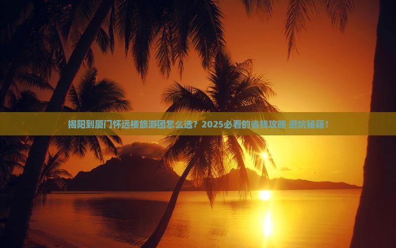 揭阳到厦门怀远楼大型旅游团