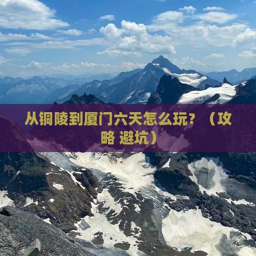 铜陵到厦门六日游