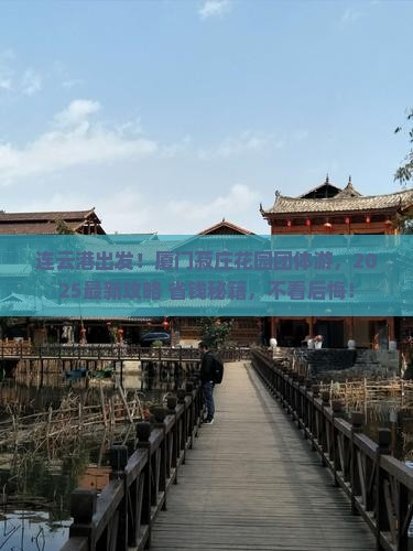 连云港到厦门菽庄花园团体旅游