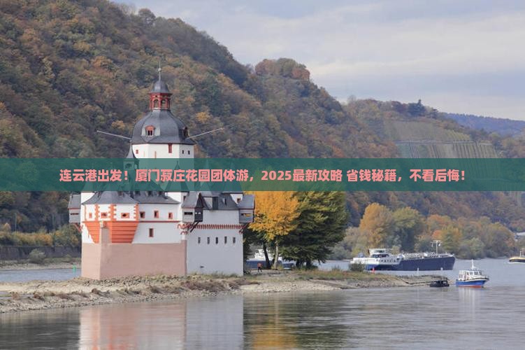 连云港到厦门菽庄花园团体旅游