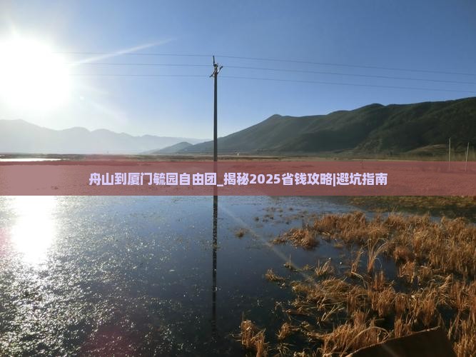 舟山到厦门毓园自由团