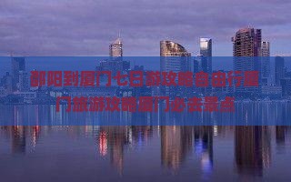 邵阳到厦门七日游