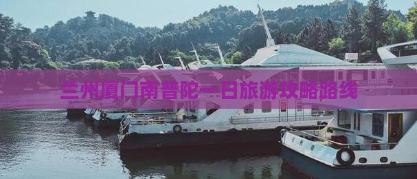 兰州去厦门南普陀一日