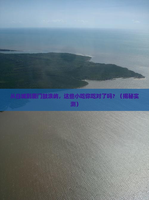 白城到厦门鼓浪屿旅游小吃