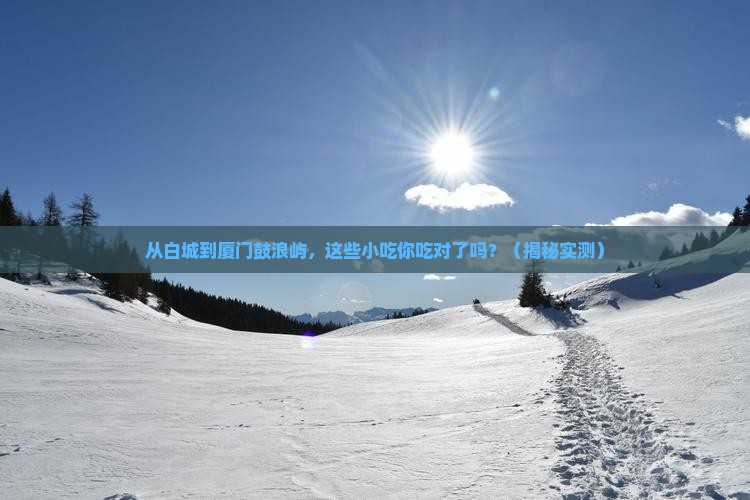 白城到厦门鼓浪屿旅游小吃