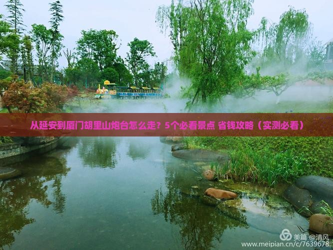 延安到厦门胡里山炮台攻略