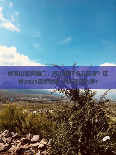 武夷山去厦门怀远楼五日游