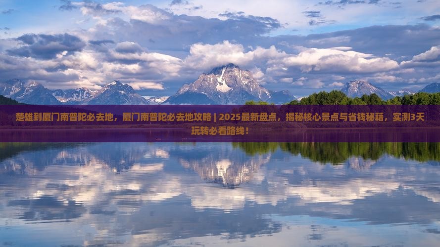 楚雄到厦门南普陀必去地