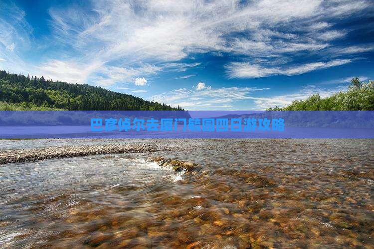 巴彦倬尔去厦门毓园四日游