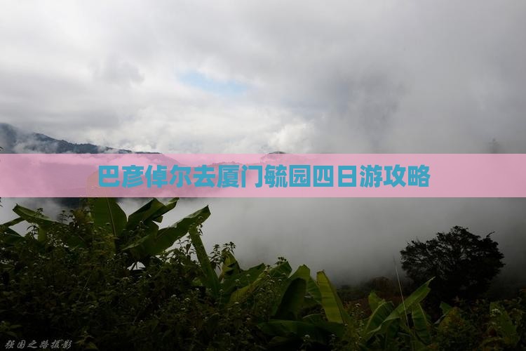 巴彦倬尔去厦门毓园四日游