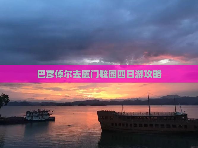 巴彦倬尔去厦门毓园四日游