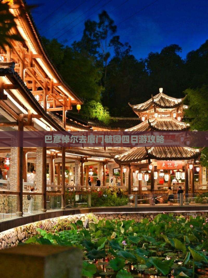 巴彦倬尔去厦门毓园四日游