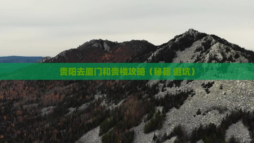 贵阳去厦门和贵楼攻略