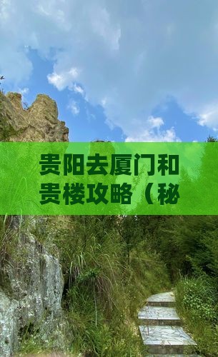 贵阳去厦门和贵楼攻略