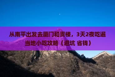 南平去厦门和贵楼旅游小吃