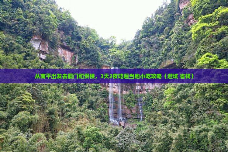 南平去厦门和贵楼旅游小吃