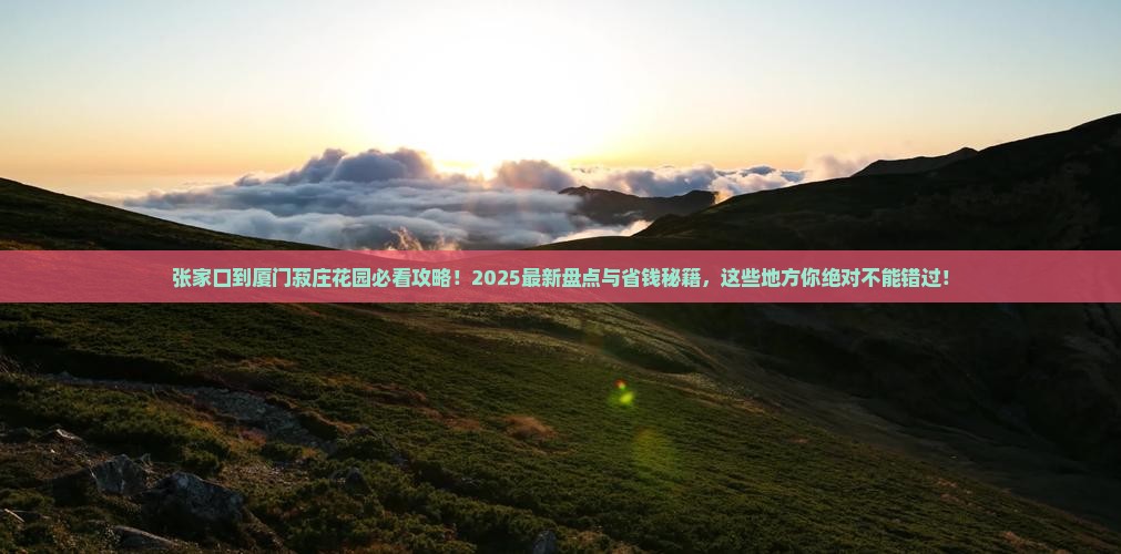 张家口到厦门菽庄花园必去地