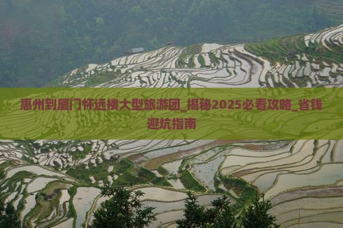 惠州到厦门怀远楼大型旅游团