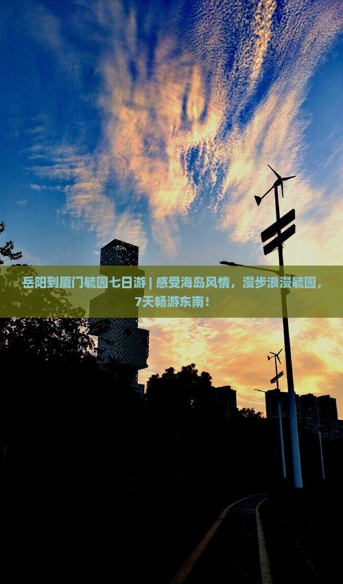岳阳到厦门毓园七日游