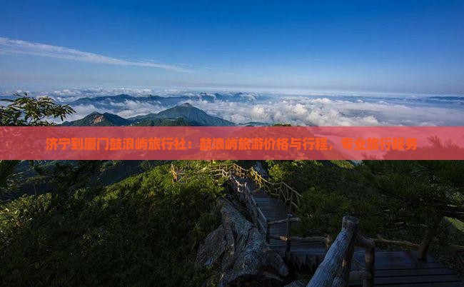 济宁到厦门鼓浪屿旅行社