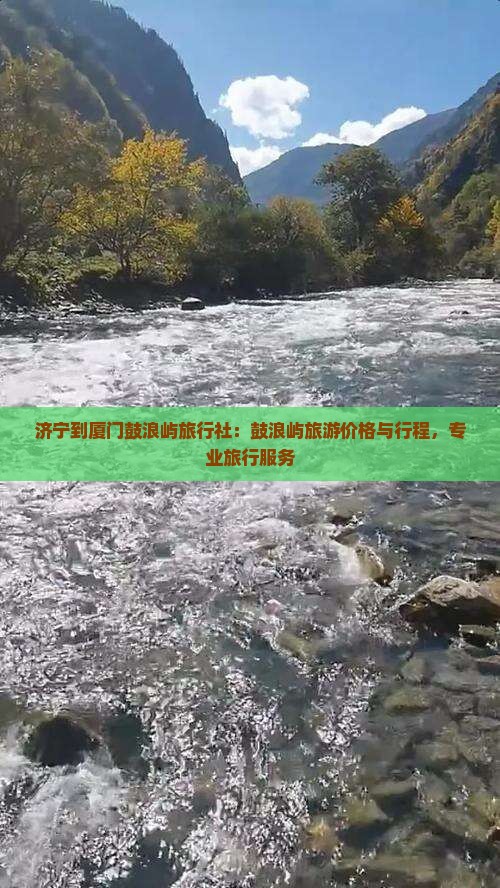 济宁到厦门鼓浪屿旅行社