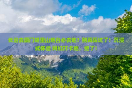 长治去厦门胡里山炮台必去地