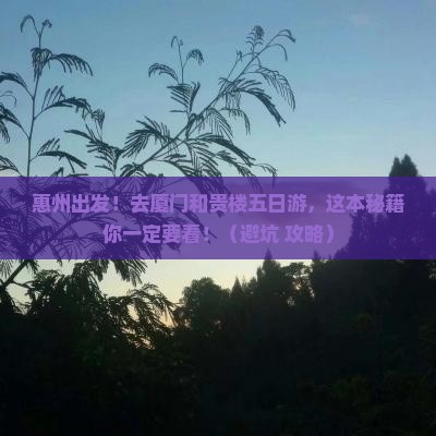 惠州去厦门和贵楼五日游