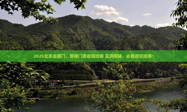 北京去厦门和贵楼门票
