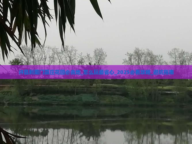 许昌到厦门菽庄花园必去地